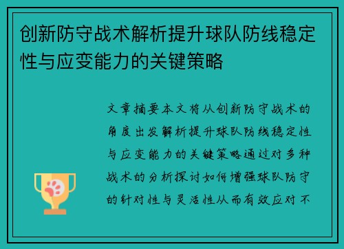 创新防守战术解析提升球队防线稳定性与应变能力的关键策略
