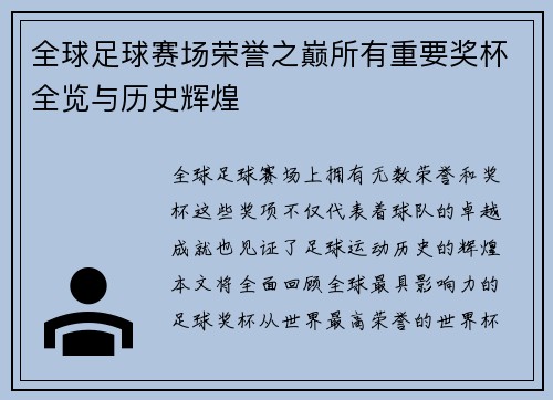 全球足球赛场荣誉之巅所有重要奖杯全览与历史辉煌