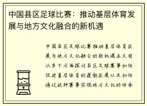 中国县区足球比赛：推动基层体育发展与地方文化融合的新机遇