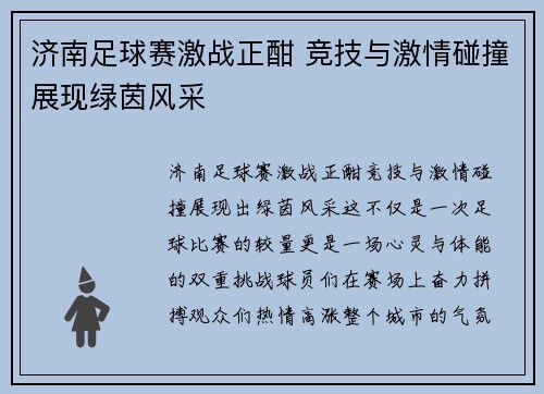 济南足球赛激战正酣 竞技与激情碰撞展现绿茵风采