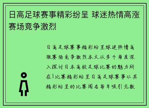 日高足球赛事精彩纷呈 球迷热情高涨赛场竞争激烈