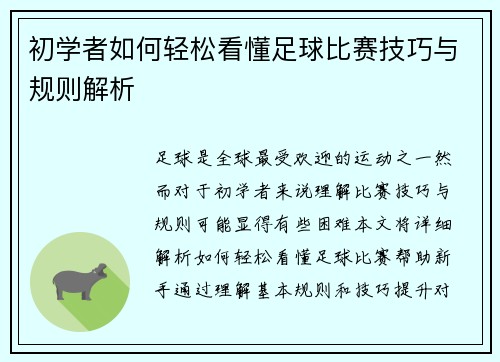 初学者如何轻松看懂足球比赛技巧与规则解析