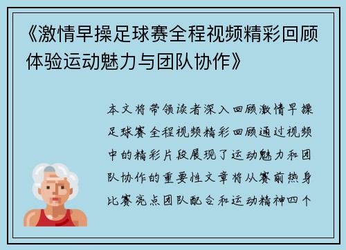 《激情早操足球赛全程视频精彩回顾 体验运动魅力与团队协作》