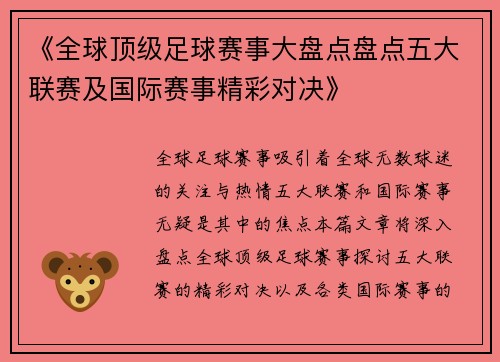 《全球顶级足球赛事大盘点盘点五大联赛及国际赛事精彩对决》