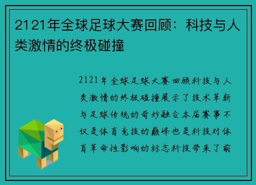 2121年全球足球大赛回顾：科技与人类激情的终极碰撞