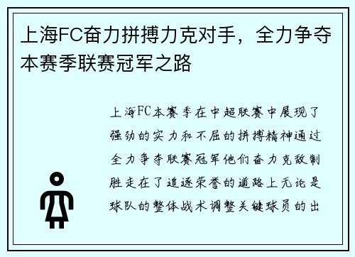 上海FC奋力拼搏力克对手，全力争夺本赛季联赛冠军之路