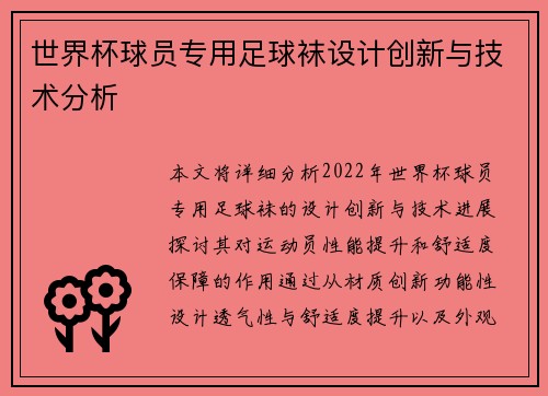 世界杯球员专用足球袜设计创新与技术分析