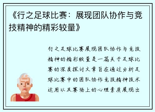 《行之足球比赛：展现团队协作与竞技精神的精彩较量》