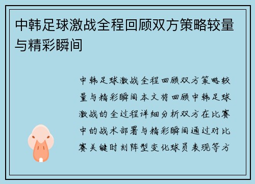 中韩足球激战全程回顾双方策略较量与精彩瞬间
