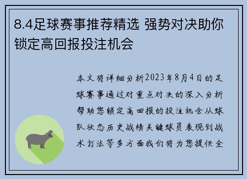 8.4足球赛事推荐精选 强势对决助你锁定高回报投注机会