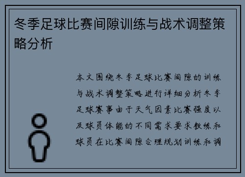 冬季足球比赛间隙训练与战术调整策略分析