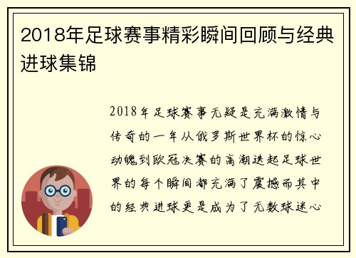 2018年足球赛事精彩瞬间回顾与经典进球集锦