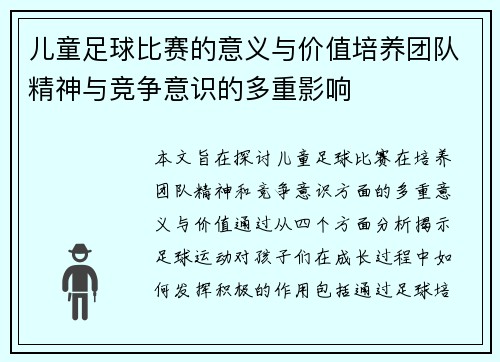 儿童足球比赛的意义与价值培养团队精神与竞争意识的多重影响