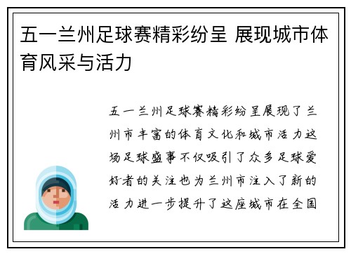 五一兰州足球赛精彩纷呈 展现城市体育风采与活力