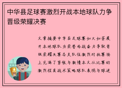 中华县足球赛激烈开战本地球队力争晋级荣耀决赛