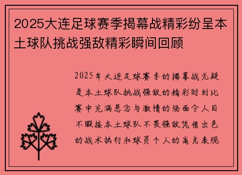 2025大连足球赛季揭幕战精彩纷呈本土球队挑战强敌精彩瞬间回顾
