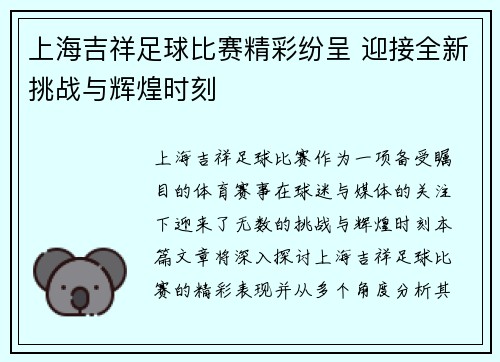 上海吉祥足球比赛精彩纷呈 迎接全新挑战与辉煌时刻