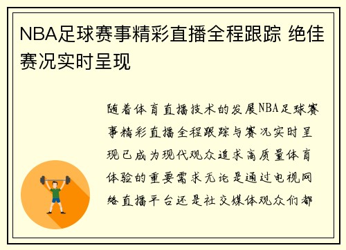 NBA足球赛事精彩直播全程跟踪 绝佳赛况实时呈现