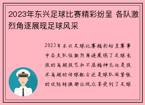 2023年东兴足球比赛精彩纷呈 各队激烈角逐展现足球风采