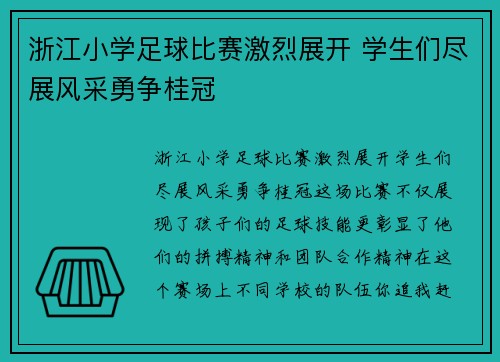 浙江小学足球比赛激烈展开 学生们尽展风采勇争桂冠