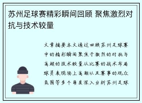 苏州足球赛精彩瞬间回顾 聚焦激烈对抗与技术较量