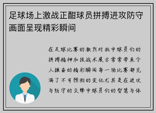 足球场上激战正酣球员拼搏进攻防守画面呈现精彩瞬间