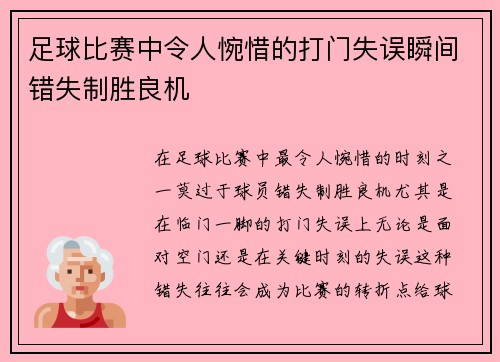 足球比赛中令人惋惜的打门失误瞬间错失制胜良机