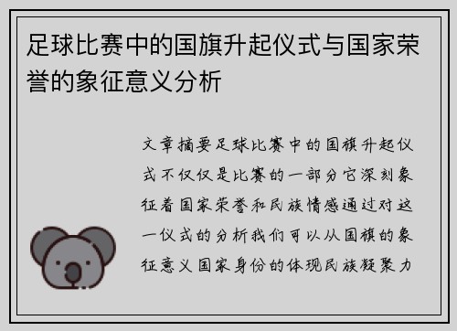 足球比赛中的国旗升起仪式与国家荣誉的象征意义分析