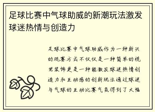 足球比赛中气球助威的新潮玩法激发球迷热情与创造力