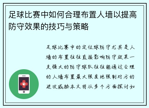 足球比赛中如何合理布置人墙以提高防守效果的技巧与策略
