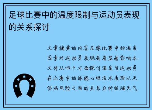 足球比赛中的温度限制与运动员表现的关系探讨