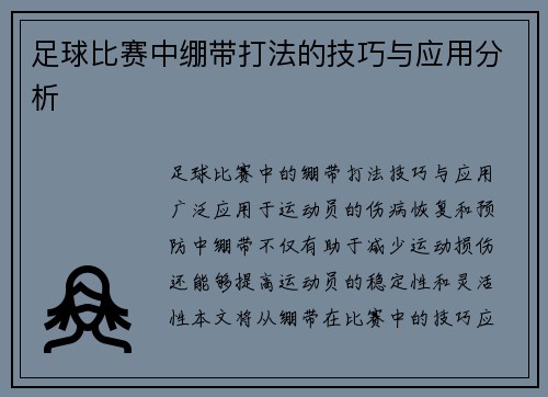 足球比赛中绷带打法的技巧与应用分析