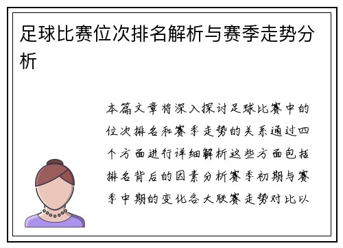 足球比赛位次排名解析与赛季走势分析