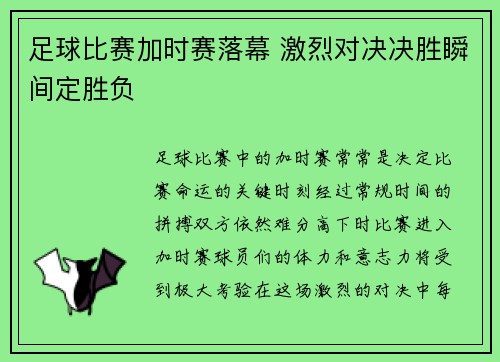 足球比赛加时赛落幕 激烈对决决胜瞬间定胜负