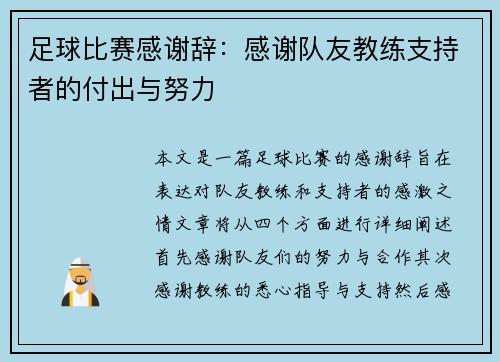足球比赛感谢辞：感谢队友教练支持者的付出与努力