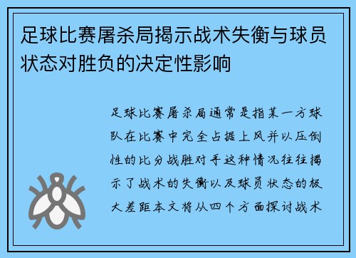 足球比赛屠杀局揭示战术失衡与球员状态对胜负的决定性影响