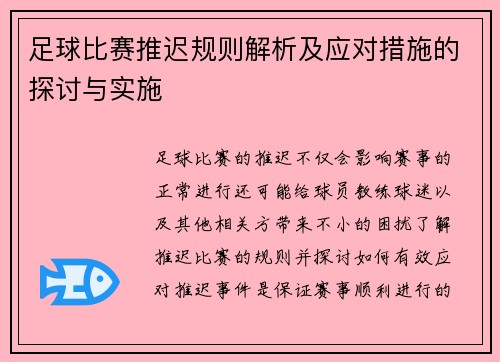 足球比赛推迟规则解析及应对措施的探讨与实施