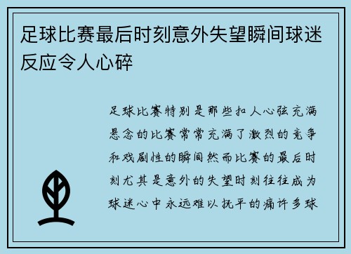 足球比赛最后时刻意外失望瞬间球迷反应令人心碎