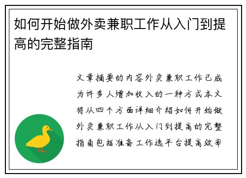 如何开始做外卖兼职工作从入门到提高的完整指南