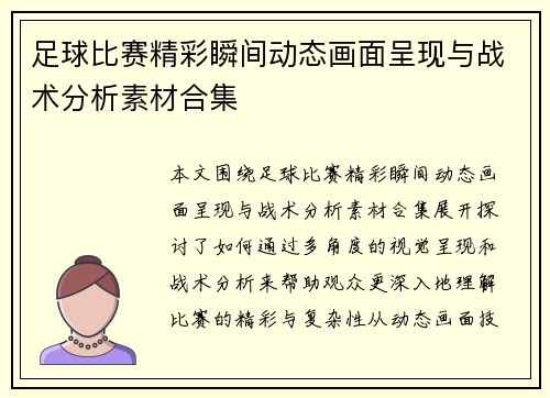 足球比赛精彩瞬间动态画面呈现与战术分析素材合集