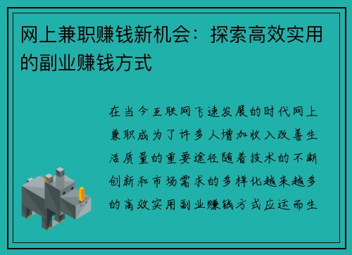 网上兼职赚钱新机会：探索高效实用的副业赚钱方式