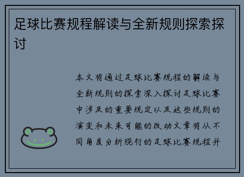 足球比赛规程解读与全新规则探索探讨