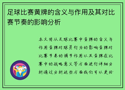 足球比赛黄牌的含义与作用及其对比赛节奏的影响分析