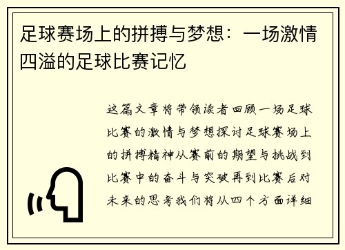 足球赛场上的拼搏与梦想：一场激情四溢的足球比赛记忆