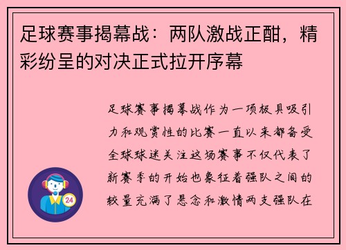 足球赛事揭幕战：两队激战正酣，精彩纷呈的对决正式拉开序幕