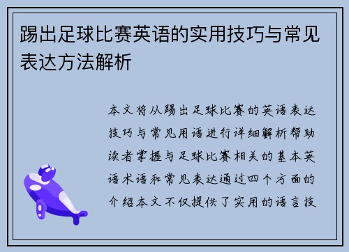 踢出足球比赛英语的实用技巧与常见表达方法解析