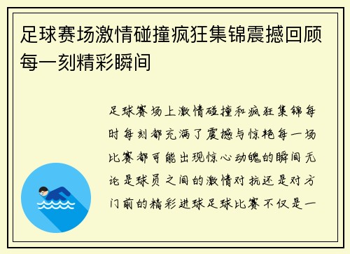 足球赛场激情碰撞疯狂集锦震撼回顾每一刻精彩瞬间