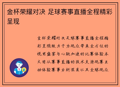 金杯荣耀对决 足球赛事直播全程精彩呈现