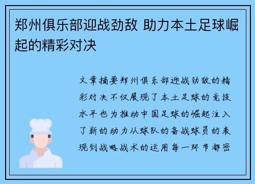 郑州俱乐部迎战劲敌 助力本土足球崛起的精彩对决