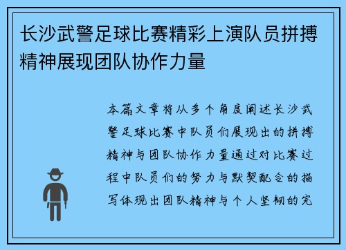 长沙武警足球比赛精彩上演队员拼搏精神展现团队协作力量